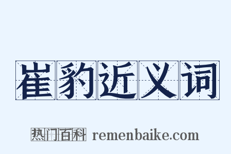 崔豹近义词是什么意思的图片